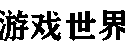 游戏世界